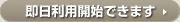 即日利用開始できます