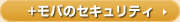 ＋モバのセキュリティ