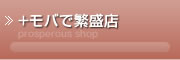 ＋モバで繁盛店