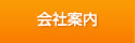 会社案内