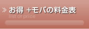 お得＋モバの料金表