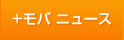 ＋モバ　ニュース