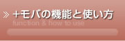 ＋モバの機能と使い方