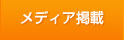メディア掲載