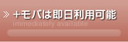 ＋モバは即日利用可能