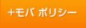 ＋モバ　ポリシー
