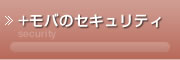 ＋モバのセキュリティ