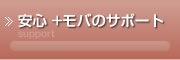 安心＋モバのサポート
