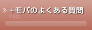 ＋モバのよくある質問