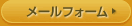 メールフォーム