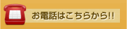 お電話はこちらから