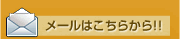 メールはこちらから！！