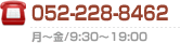 052-228-8462 月～金／9:30～19:00