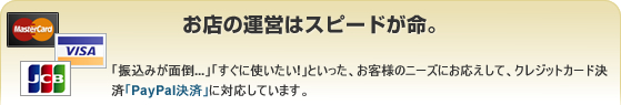 お店の運営はスピードが命。