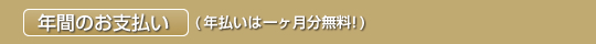 毎年のお支払(年払いは一ヶ月分無料)