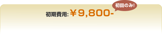 初期費用（初回のみ）\9,800