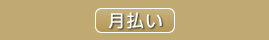 月払い