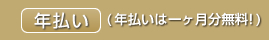 年払い（年払いは一か月分無料！）