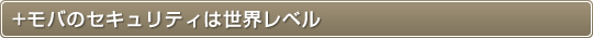 ＋モバのセキュリティは世界レベル