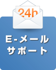 E-メールサポート