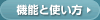 機能と使い方