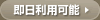 即日利用可能