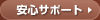 安心サポート