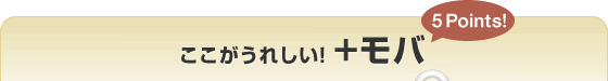 ここがうれしい！＋モバ