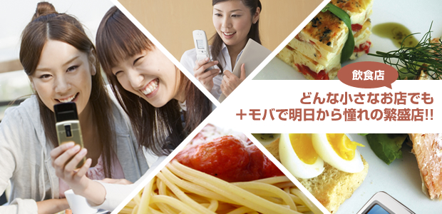 どんな小さな飲食店でも＋モバで明日から憧れの繁盛店